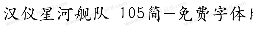 汉仪星河舰队 105简字体转换
